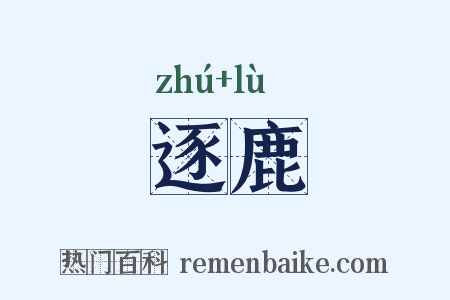 逐鹿是什么意思的图片